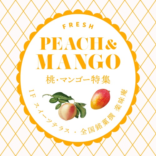 夏を楽しむ 桃・マンゴー特集