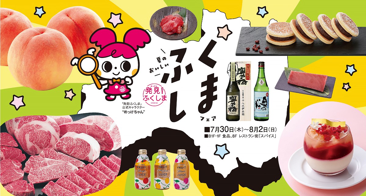 ふくしまフェア