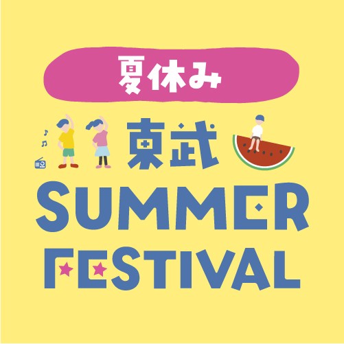 夏休み 東武 SUMMER FESTIVAL