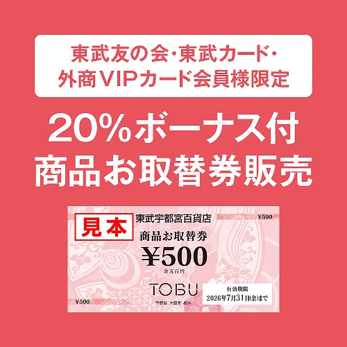 20％ボーナス付！商品お取替券販売【2026年7月9日限り】