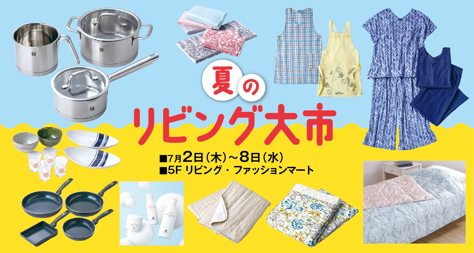 夏のリビング大市
