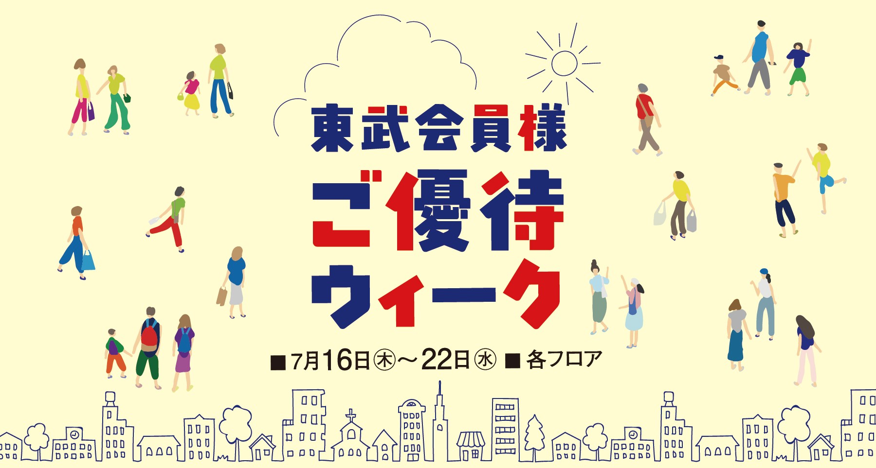 東武会員様 ご優待ウィーク