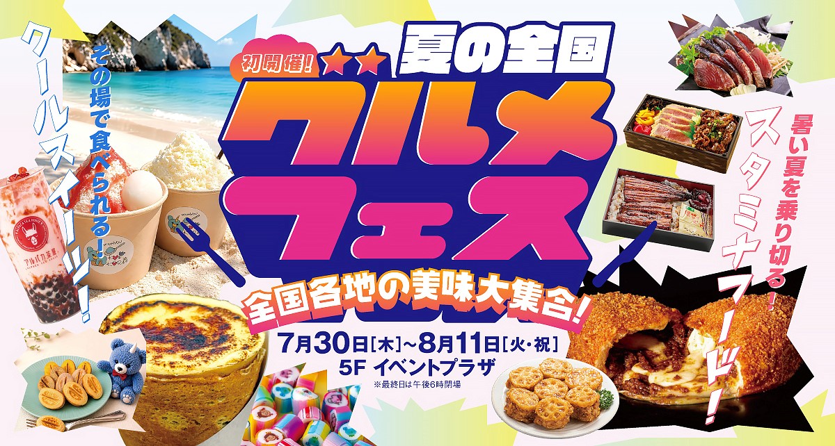 初開催！夏の全国グルメフェス