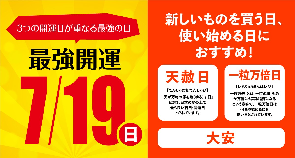 最強開運日