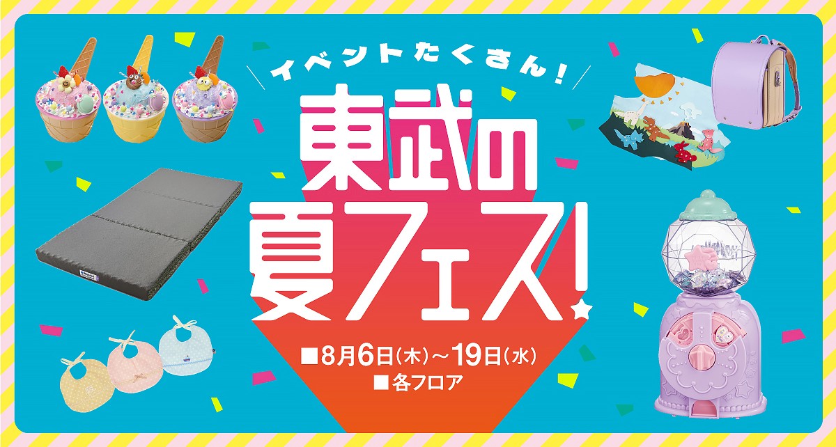 東武の夏フェス