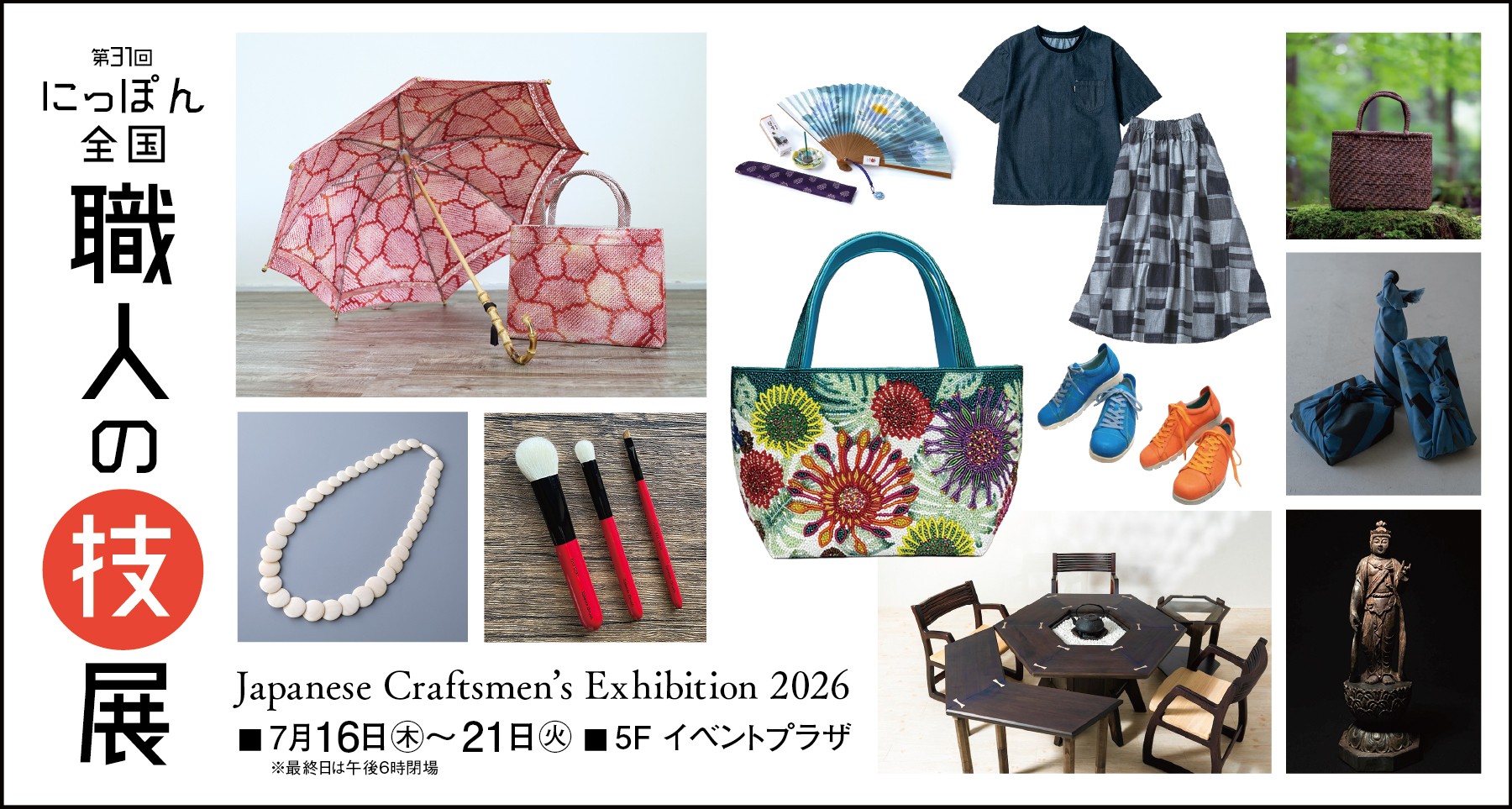 第31回 にっぽん全国職人の技展