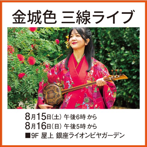 金城色 三線ライブ
