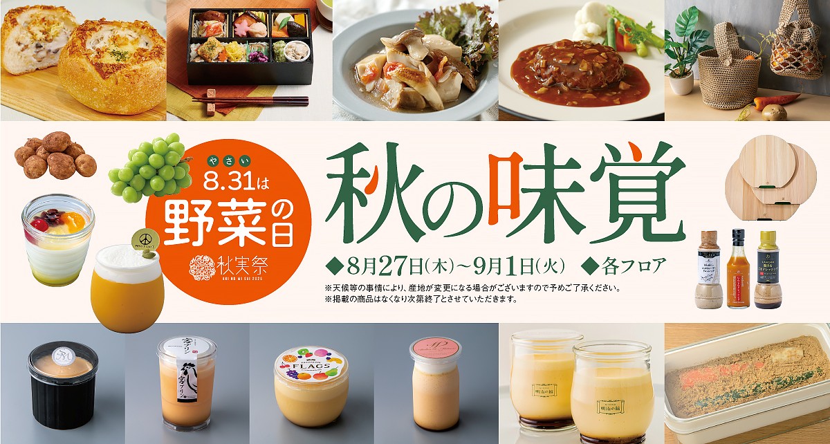 秋の味覚