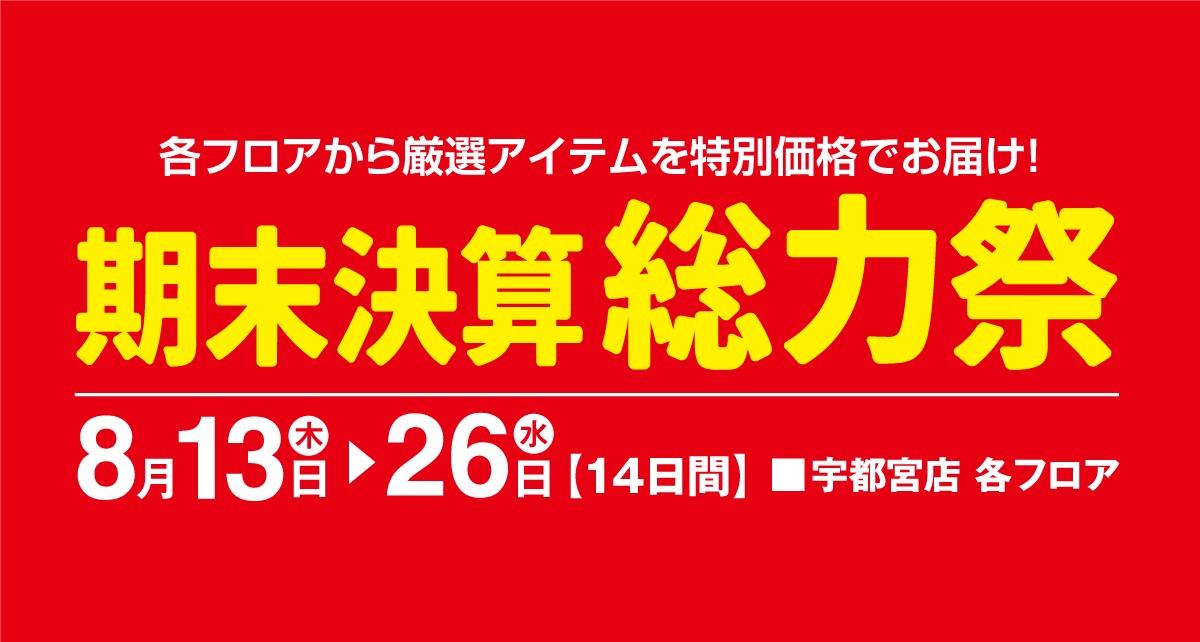 期末決算総力祭