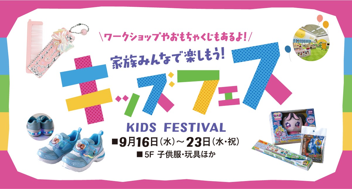 家族みんなで楽しもう！キッズフェス
