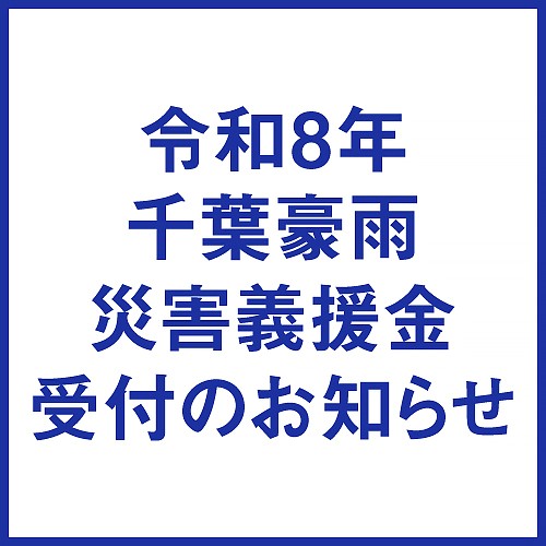 令和8年千葉豪雨 災害義援金受付のお知らせ