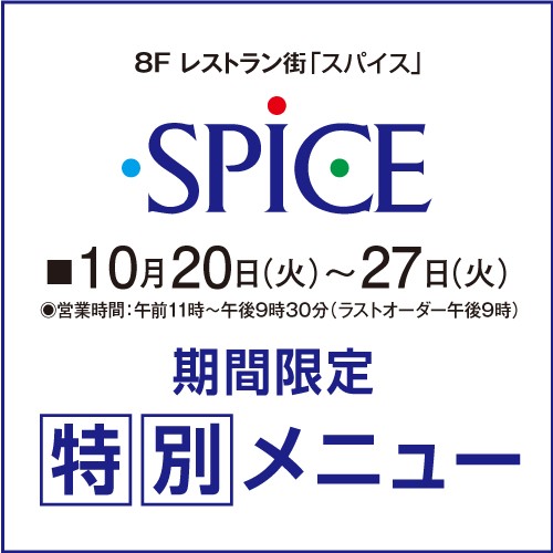 ＜8F レストラン街 スパイス＞秋の特別ご優待会 期間限定特別メニュー