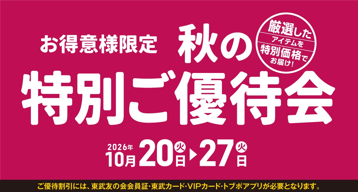 -お得意様限定- 秋の特別ご優待会
