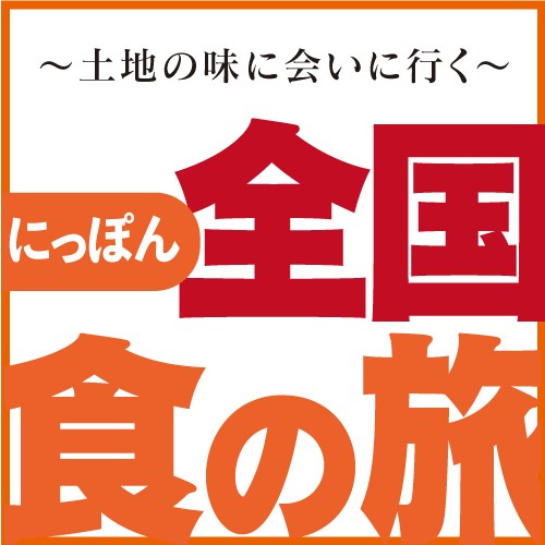 にっぽん全国食の旅