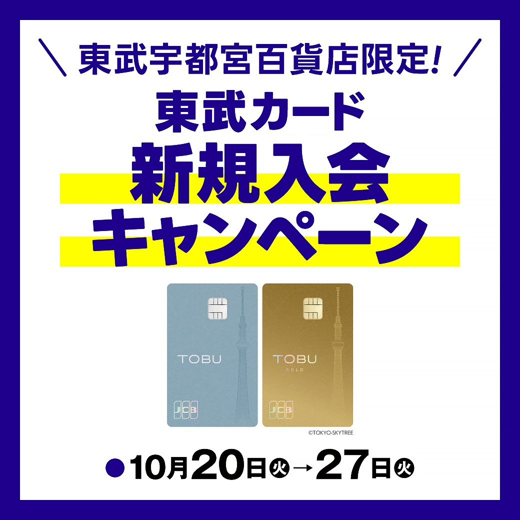 東武宇都宮百貨店限定！東武カード新規入会キャンペーン